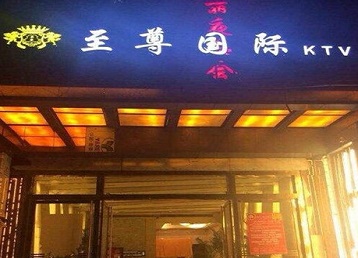 东城哪个KTV真空陪酒妹子服务好-至尊国际KTV消费价格服务点评
