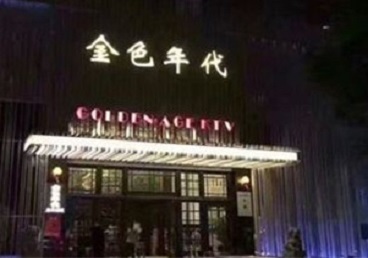 东城KTV陪唱公主哪家最便宜-金色年代KTV便宜消费点评